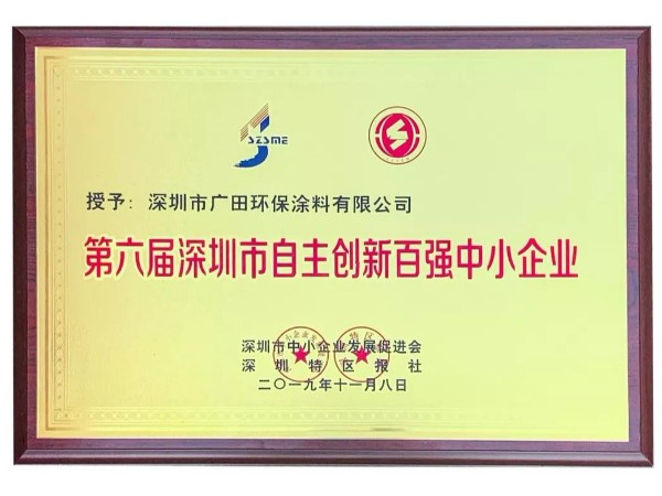 喜訊丨廣田涂料榮獲“第六屆深圳市自主創(chuàng)新百強中小企業(yè)”榮譽稱號