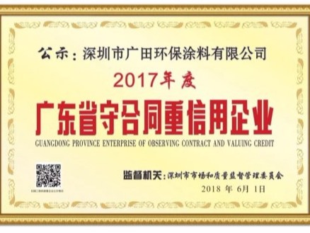 廣田涂料四年蟬聯(lián)榮獲“廣東省守合同重信用企業(yè)”稱號