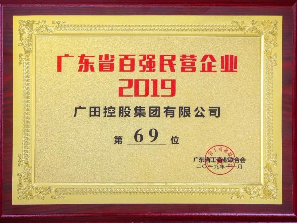 廣田控股集團(tuán)獲評(píng)2019廣東省百?gòu)?qiáng)民營(yíng)企業(yè)