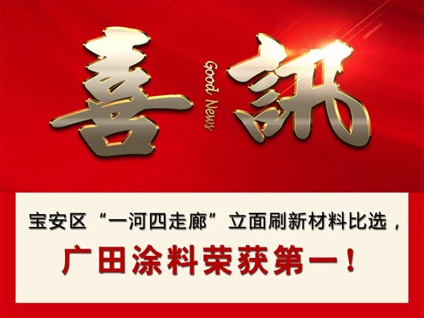 喜訊丨寶安區(qū)“一河四走廊”立面刷新材料比選，廣田涂料榮獲第一