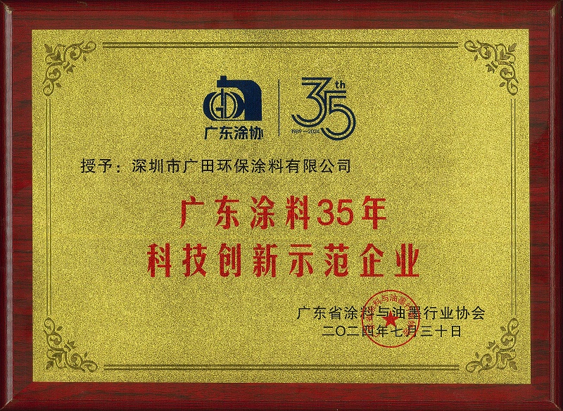 廣東涂料35年科技創(chuàng)新示范企業(yè)證書-壓縮