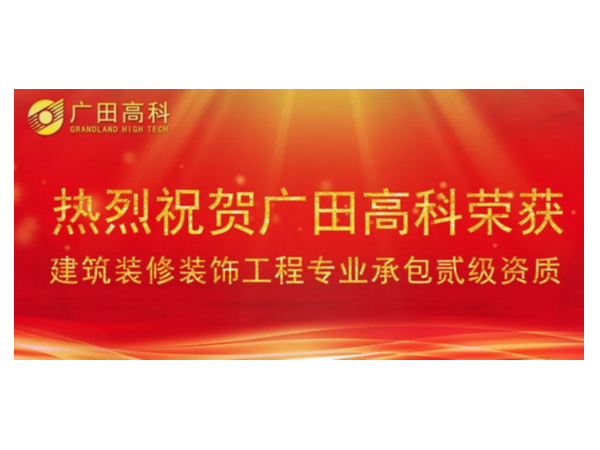 喜訊丨廣田高科榮獲國(guó)家建筑裝修裝飾工程專(zhuān)業(yè)承包貳級(jí)資質(zhì)！