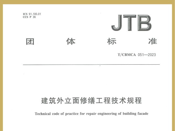 喜訊！廣田涂料參編JTB國家團(tuán)體標(biāo)準(zhǔn)《建筑外立面修繕工程技術(shù)規(guī)程》