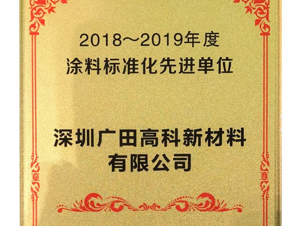 2018-2019涂料標(biāo)準(zhǔn)化先進(jìn)單位