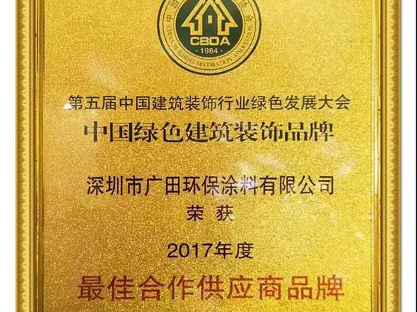 廣田涂料榮獲“中國綠色建筑裝飾品牌—最佳合作供應(yīng)商品牌”榮譽稱號